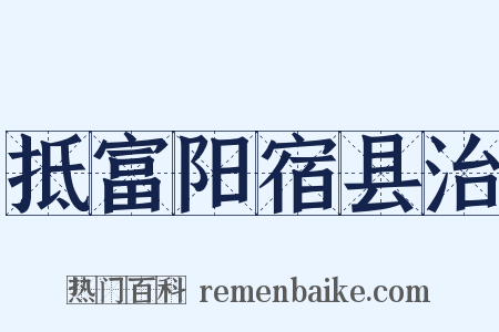 抵富阳宿县治是什么意思的图片